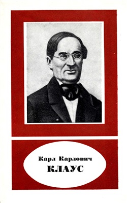 Ушакова Н.Н. Карл Карлович Клаус (1796-1864)