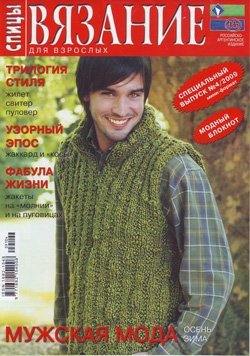 Вязание для взрослых: спицы 2009 №04. Спецвыпуск: Мужская мода