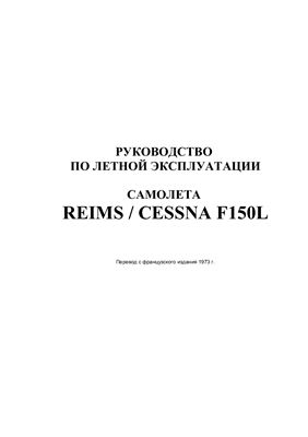 Cessna F150L. Руководство по летной эксплуатации