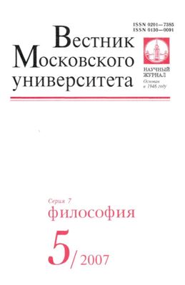 Вестник Московского университета. Серия 7 Философия 2007 №05