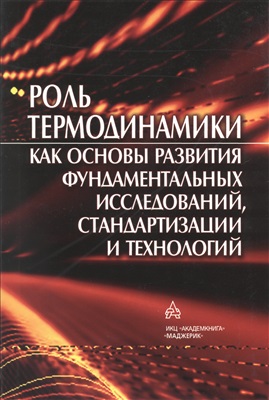 Лебедев Ю.А. (ред.) Роль термодинамики как основы развития фундаментальных исследований, стандартизации и технологий