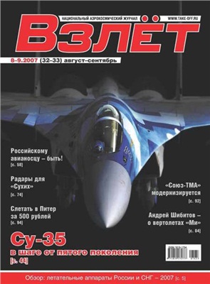 Взлет. Национальный аэрокосмический журнал 2007 №08-09