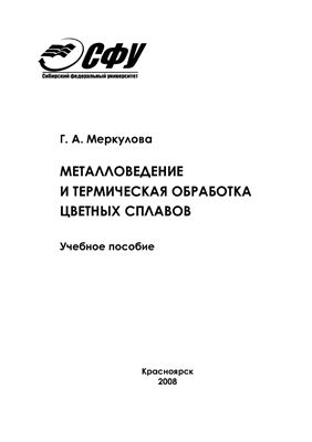Меркулова Г.А. Металловедение и термическая обработка цветных сплавов