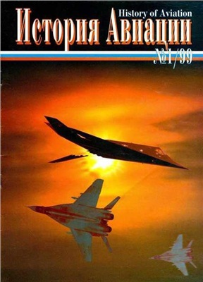 История Авиации 1991 №01