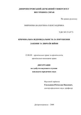 Миронова В.О. Кримінальна відповідальність за порушення законів та звичаїв війни