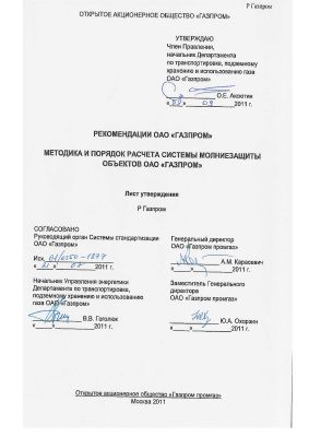 Р Газпром 2-6.2-676-2012 Методика и порядок расчета системы молниезащиты объектов ОАО Газпром