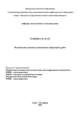 Амосов Н.Т. Турбины ТЭС и АЭС: Методические указания к выполнению лабораторных работ