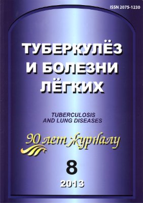 Туберкулез и болезни легких 2013 №08