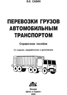 Савин В.И. Перевозки грузов автомобильным транспортом. Справочное пособие