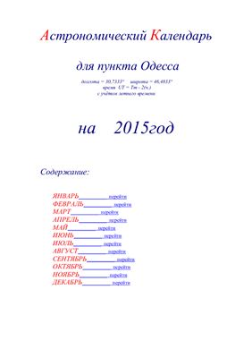 Кузнецов А.В. Астрономический календарь для Одессы на 2015 год