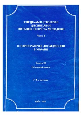 Історіографічні дослідження в Україні 2000 Вип. 10 (Ч1)