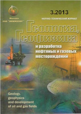 Геология, геофизика и разработка нефтяных и газовых месторождений 2013 №03 март