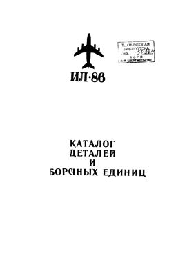 Ил-86. Каталог деталей и сборочных единиц. Книга 9