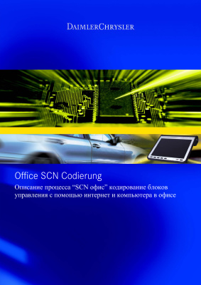 Daimler Chrysler. Office SCN Codierung. Описание процесса SCN офис кодирование блоков управления с помощью интернет и компьютера в офисе