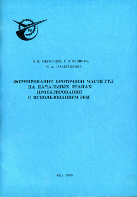 Алаторцев В.П., Осипова Г.В., Сахабетдинов М.А. Формирование проточной части ГТД на начальных этапах проектирования с использованием ЭВМ