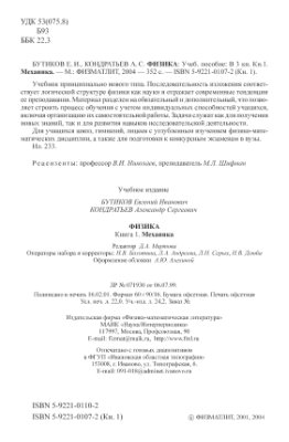 Бутиков Е.И., Кондратьев А.С. Физика. Книга 1. Механика