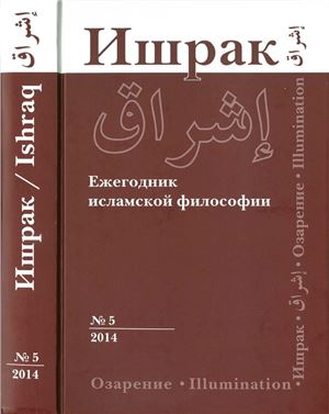 Ишрак: Ежегодник исламской философии 2014 №05