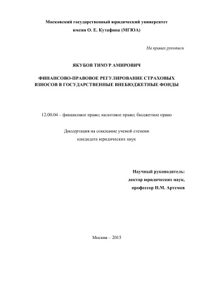 Якубов Т.А. Финансово-правовое регулирование страховых взносов в государственные внебюджетные фонды