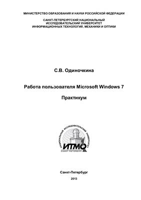 Одиночкина С.В. Работа пользователя Microsoft Windows 7