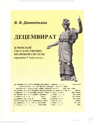 Дементьева B.B. Децемвират в римской государственно-правовой системе середины V в. до н. э