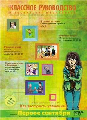 Классное руководство и воспитание школьников 2013 №10