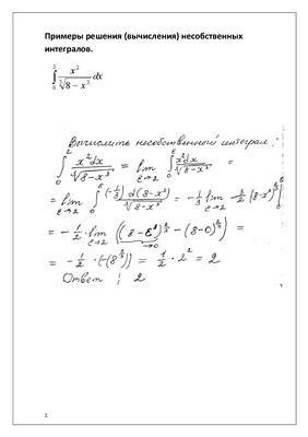 Примеры решения (вычисления) несобственных интегралов