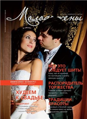 Молодожены 2010 №01 (008)