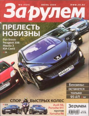 За рулем 2008 №06 (924)