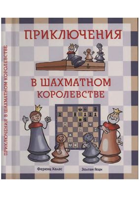 Халас Ф., Геци З. Приключения в шахматном королевстве