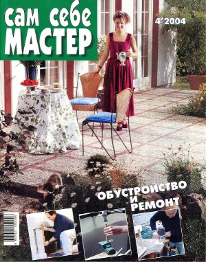 Сам себе мастер 2004 №04