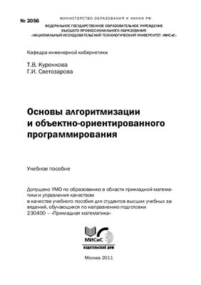 Куренкова Т.В., Светозарова Г.И. Основы алгоритмизации и объектно-ориентированного программирования