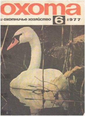 Охота и охотничье хозяйство 1977 №06