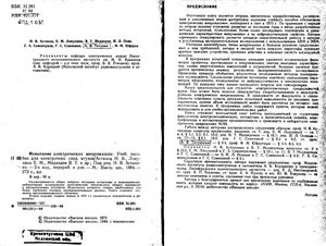 Астахов Н.В., Лопухина Е.М., Медведев В.Т. и др. Испытание электрических микромашин