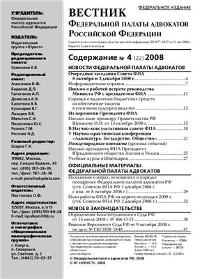 Вестник федеральной палаты адвокатов РФ 2008 № 04 (22)