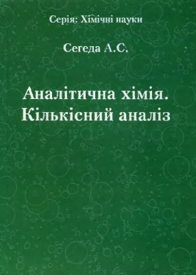 Сегеда А.С. Аналітична хімія. Кількісний аналіз (Українською мовою)