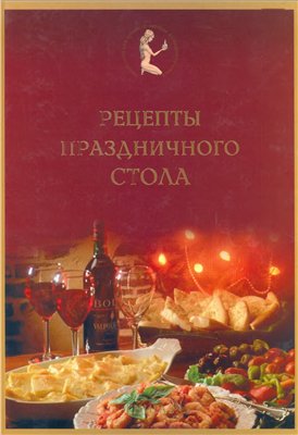 Старченко Е.Т. Рецепты праздничного стола