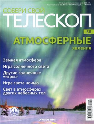 Собери свой телескоп 2015 №58