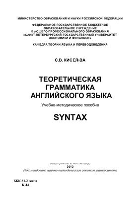 Киселёва С.В. Теоретическая грамматика английского языка: Syntax