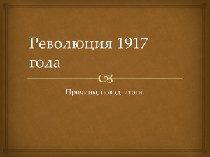 Революция 1917