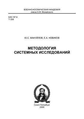 Мануйлов Ю.С., Новиков Е.А. Методология системных исследований