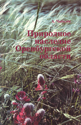 Чибилев А.А. Природное наследие Оренбургской области