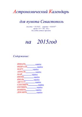Кузнецов А.В. Астрономический календарь для Севастополя на 2015 год