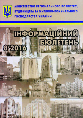 Інформаційний бюлетень міністерства регіонального розвитку 2016 №08