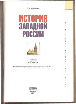 Кретинин Г.В. История западной России. 6-7 классы