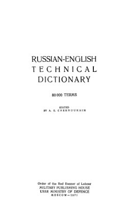 Чернухин А.Е. Русско-английский технический словарь