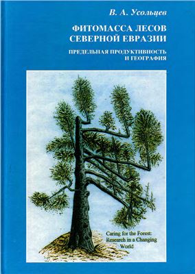 Усольцев В.А. Фитомасса лесов Северной Евразии. Предельная продуктивность и география