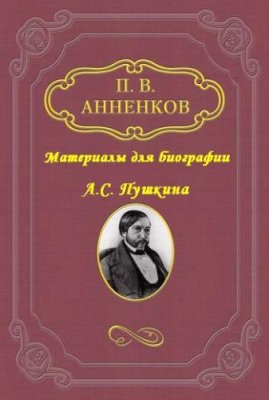 Анненков П.В. Материалы для биографии А.С. Пушкина