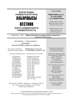 Вестник Карагандинского государственного университета. Серия Педагогика 2010 №01 (57)