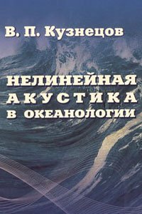 Кузнецов В.П. Нелинейная акустика в океанологии