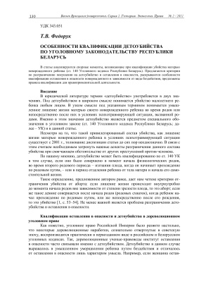 Федорук Т.В. Особенности квалификации детоубийства по уголовному законодательству Республики Беларусь